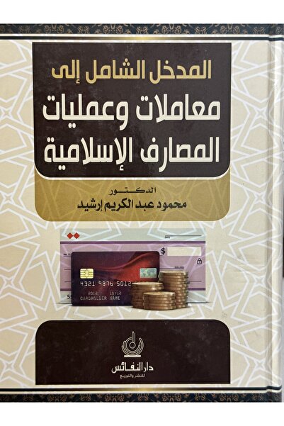 DAR المدخل الشامل الى معاملات و عمليات المصارف الاسلامية