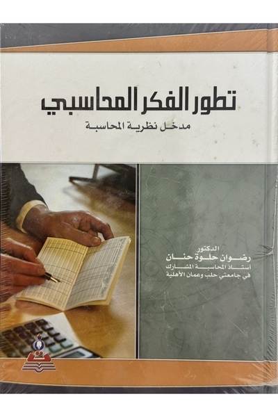 DAR تطوير الفكر المحاسبي مدخل نظرية المحاسبة