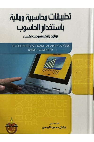 DAR تطبيقات محاسبية و مالية باستخدام الحاسوب