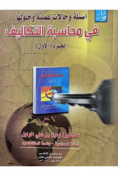 DAR اسئلة وحالات عملية و حلولها في محاسبة التكاليف الجزء الاول
