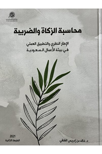 DAR محاسبة الزكاة و الضريبة الاطار النظري و التطبيق العملي في بيئة الاعمال ال...