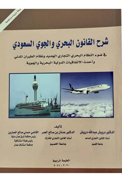 DAR شرح القانون البحري و الجوي السعودي