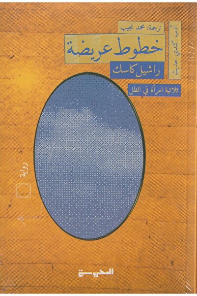 202 خطوط عريضة -راشل كاسك -نسخة اصلية