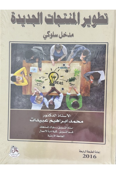 DAR تطوير المنتجات الجديدة مدخل سلوكي