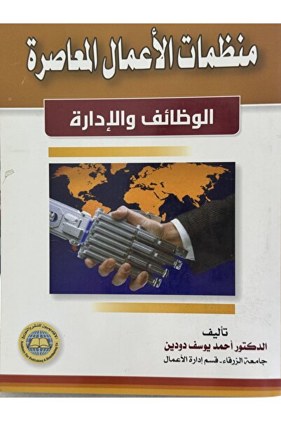 DAR منظمات الاعمال المعاصرة الوظائف و الادارة