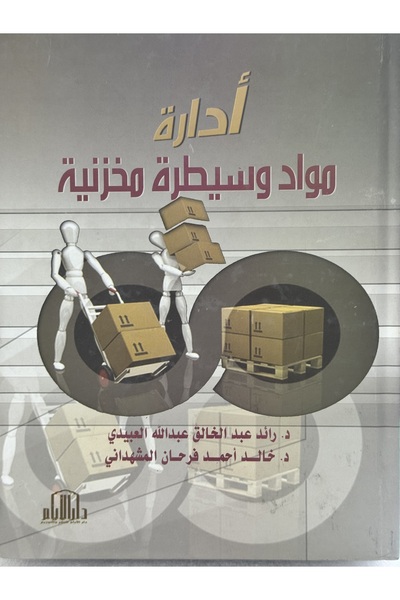 DAR ادارة مواد و سيطرة مخزنية