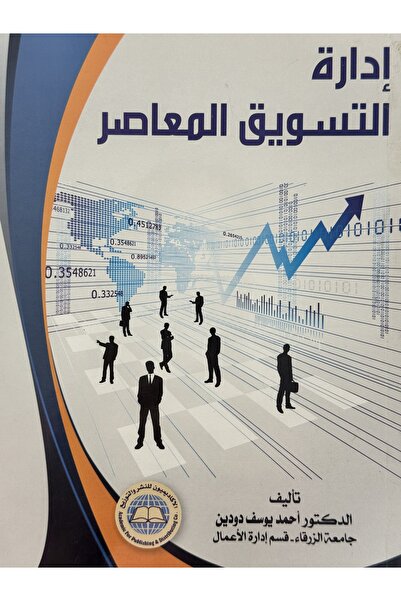 DAR ادارة التسويق المعاصر