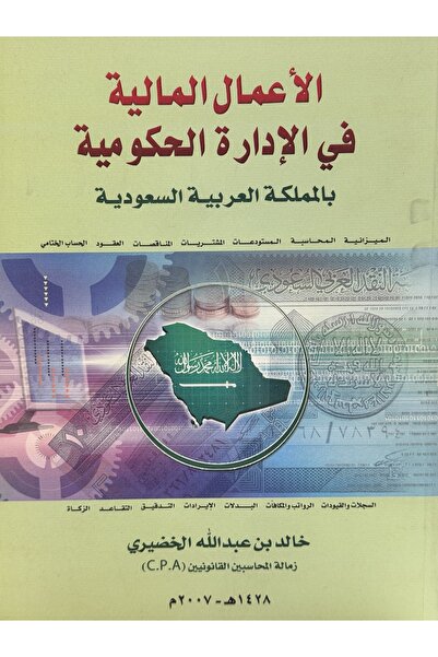 DAR الاعمال المالية في الادارة الحكومية بالمملكة العربية السعودية