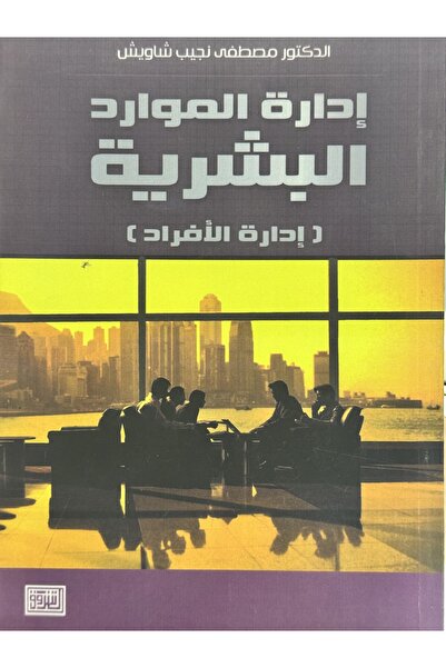 DAR ادارة الموارد البشرية ادارة الافراد