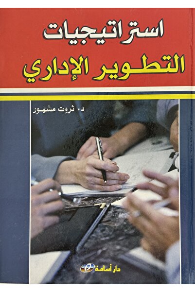 DAR استراتيجيات التطوير الاداري