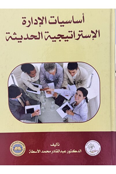 DAR اساسيات الادارة الاستراتيجية الحديثة