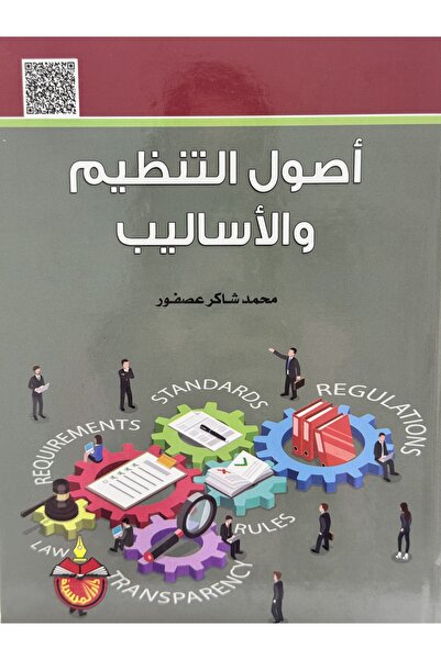 DAR اصول التنظيم و الاساليب