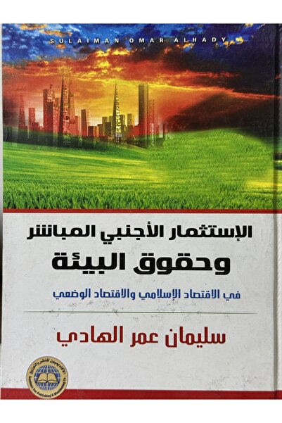 DAR الاستثمار الاجنبي المباشر وحقوق البيئة في الاقتصاد الاسلامي و الاقتصاد ال...