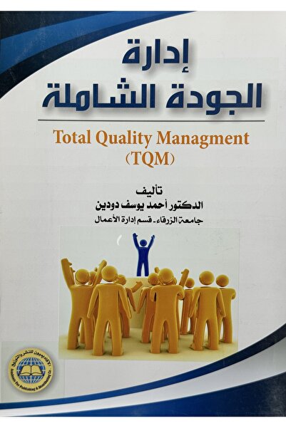 DAR ادارة الجودة الشاملة