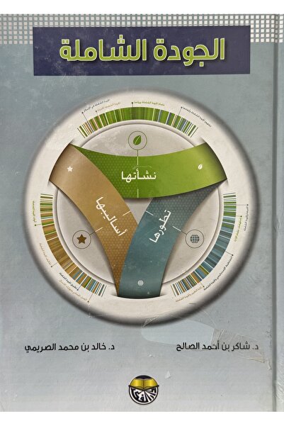 DAR الجودة الشاملة