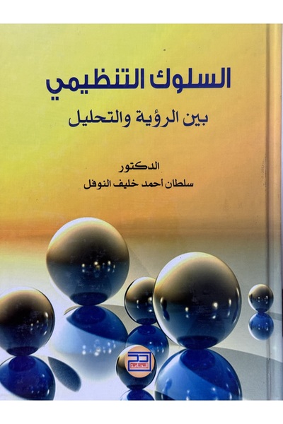 DAR Organizational behavior between vision and analysis
