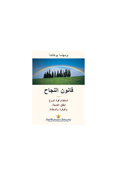Self Realization Fellowship (The Law of Success--Arabic) قان...