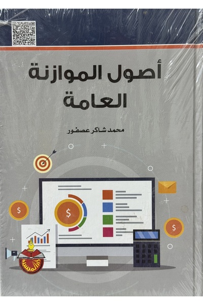 DAR اصول الموازنة العامة