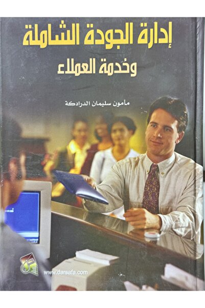 DAR ادارة الجودة الشاملة وخدمة العملاء