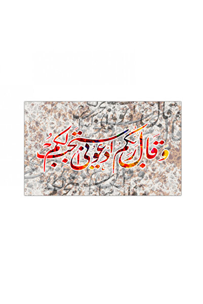Generic لوحه جداريه كانفس - و قال ربكم إدعوني أستجب لكم - 300940