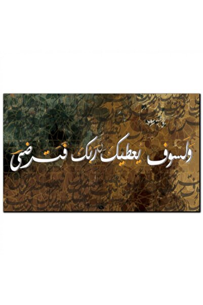 Generic لوحه جداريه إسلاميه - و لسوف يعطيك ربك فترضى - 1220 - متوفره بعدة ألوان