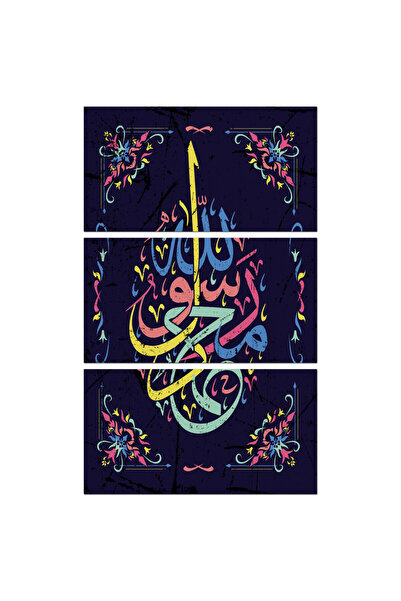 Generic لوحه جداريه إسلاميه - محمدٌ رسولُ الله - 1305 - مقسمه ثلاثة قطع