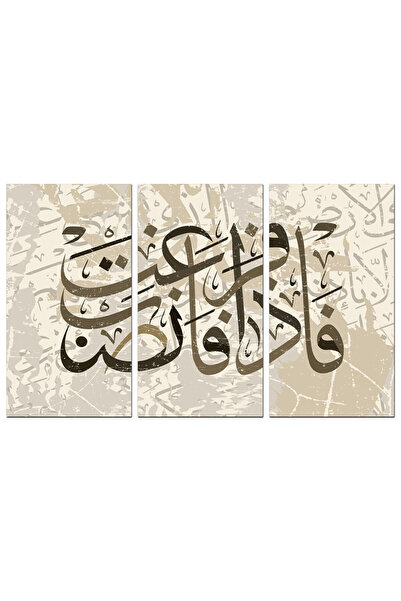 Generic لوحه جداريه إسلاميه - ( فإذا فرغت فانصب ) - 1587 - مقسمه ثلاثة قطع