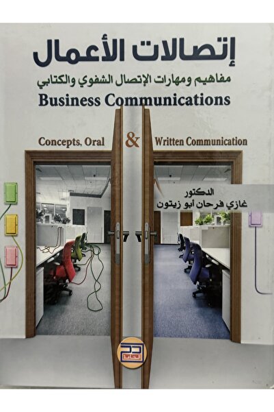 DAR اتصالات الاعمال مفاهيم و مهارات الاتصال الشفوي و الكتابي