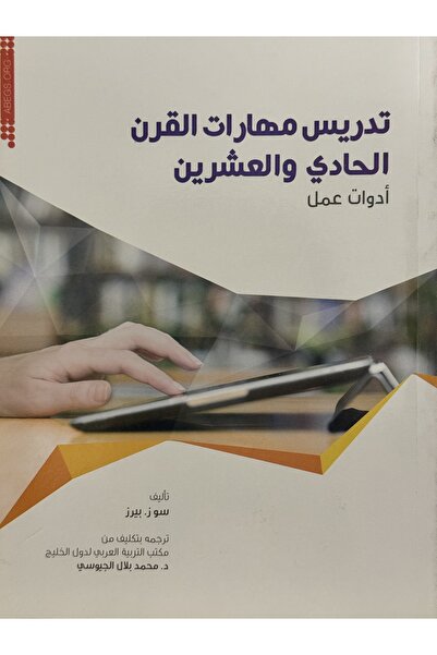 DAR تدريس مهارات القرن الحادي و العشرين