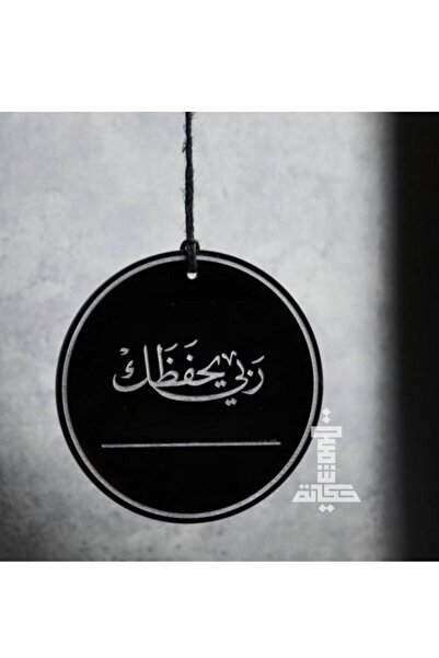 Story of candle تعليقة سيارة دائرية بعبارة ربي يحفظك - أكريلك أسود