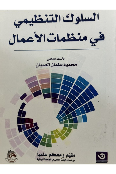 DAR السلوك التنظيمي في منظمات الاعمال