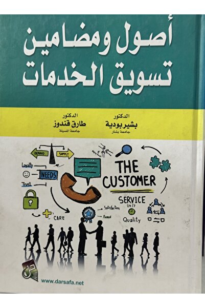 DAR اصول و مضامين تسويق الخدمات