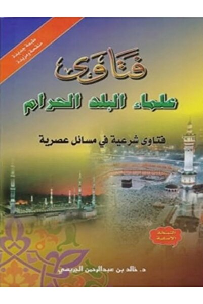 GE فتاوى علماء البلد الحرام - مجلد ضخم