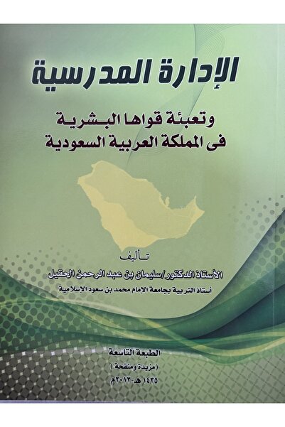 DAR School administration and human resource mobilization in the Kingdom of S...