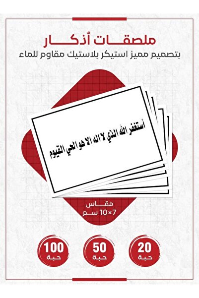 PRINTS ملصقات دعاء أستغفر الله الذي لا إله إلا هو الحي القيوم بلاستيكية مقاومة للماء | 20 قطعة