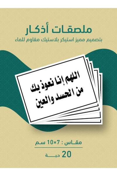 PRINTS مجموعة 20 ملصق “اللهم إنا نعوذ بك من الحسد والعين” – ستيكر حماية مقاوم...