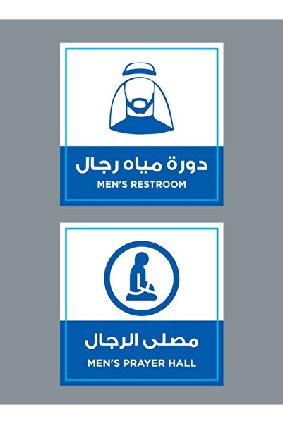 PRINTS Set of 2 plastic stickers for prayer area + men's restroom, size 25x25 cm