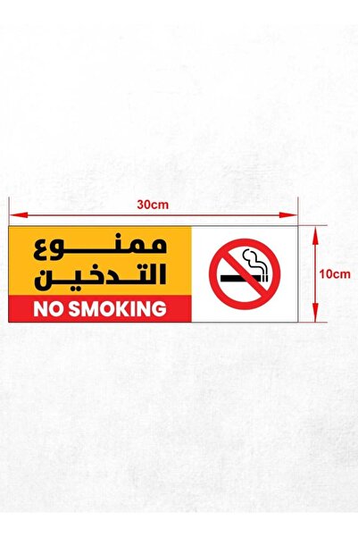 PRINTS ملصق "ممنوع التدخين" بلاستيك مقاوم للماء والزيوت مقاس 30×10 سم | 3 قطع...