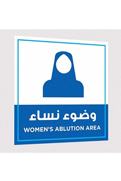 PRINTS عدد 2 ستيكر “وضوء نساء” – ملصق توجيهي للمساجد والمرافق النسائية مقاوم ...