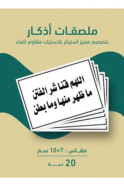 PRINTS مجموعة 20 ملصق دعاء “اللهم قِنا شر الفتن” – ستيكر بلاستيكي مقاوم للماء...