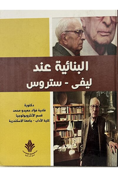 DAR البنائية عند ليفى - ستروس