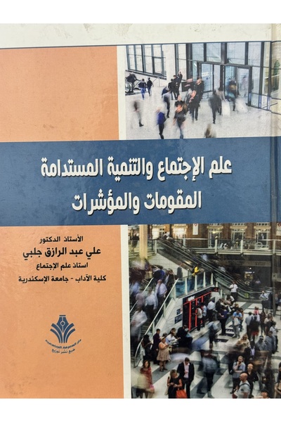 DAR علم الاجتماع و التنمية المستدامة المقومات و المؤشرات