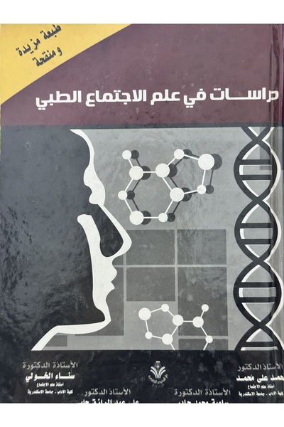 DAR دراسات في علم الاجتماع الطبي