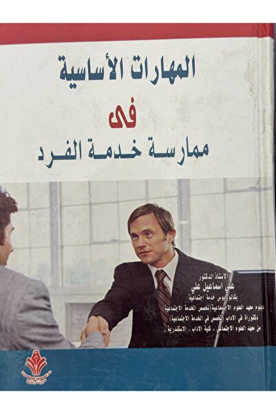 DAR المهارات الاساسية في ممارسة خدمة الفرد
