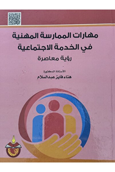 DAR مهارات الممارسة المهنية في الخدمة الاجتماعية