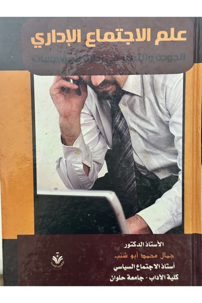 DAR علم الاجتماع الاداري