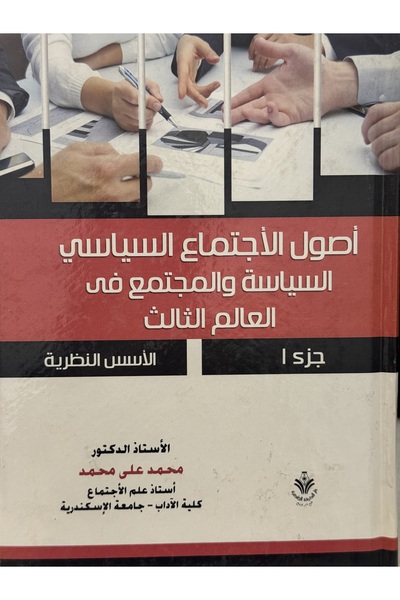 DAR اصول الاجتماع السياسي السياسة و المجتمع في العالم الثالث