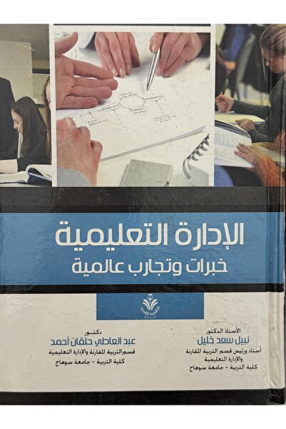 DAR الادارة التعليمية خبرات و تجارب عالمية