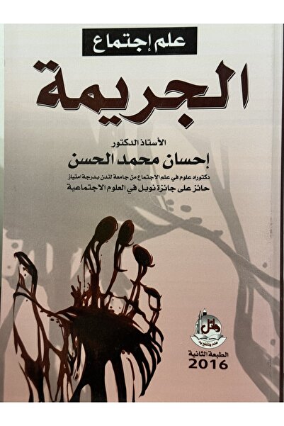 DAR علم اجتماع الجريمة