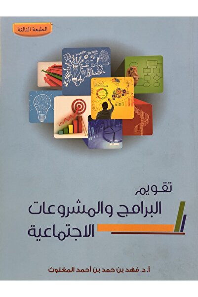 DAR تقويم البرامج و المشروعات الاجتماعية